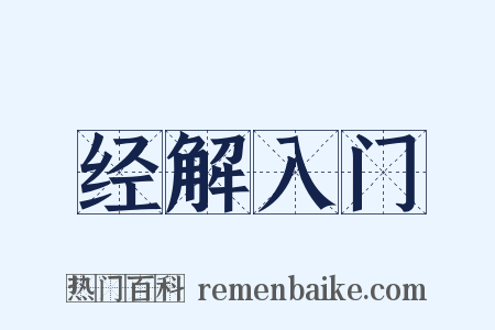 经解入门是什么意思的图片
